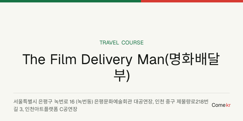 The Film Delivery Man(명화배달부) travel guide