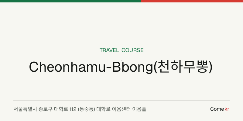 Cheonhamu-Bbong(천하무뽕) travel guide