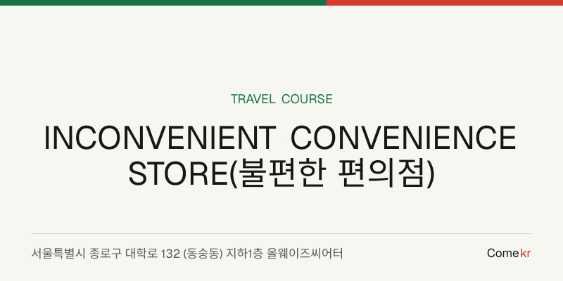 INCONVENIENT CONVENIENCE STORE(불편한 편의점) travel guide
