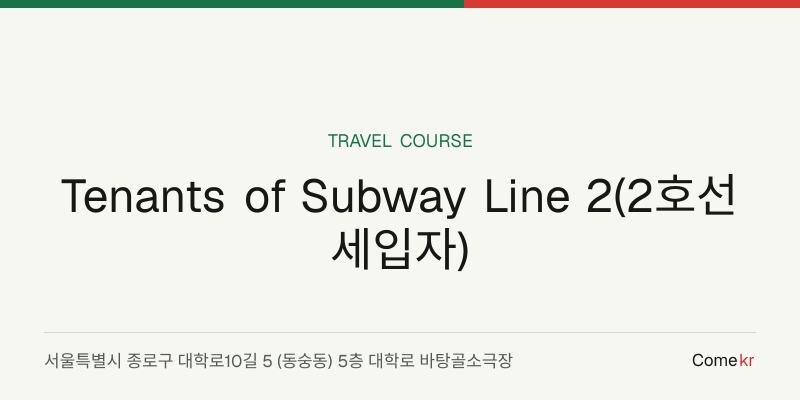 Tenants of Subway Line 2(2호선 세입자) travel guide