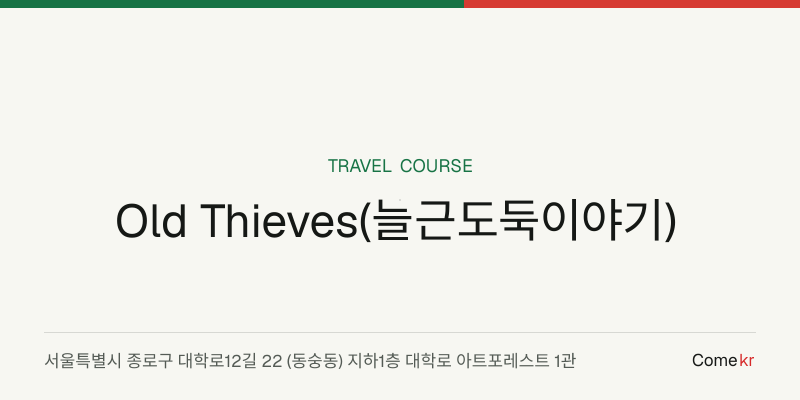 Old Thieves(늘근도둑이야기) travel guide