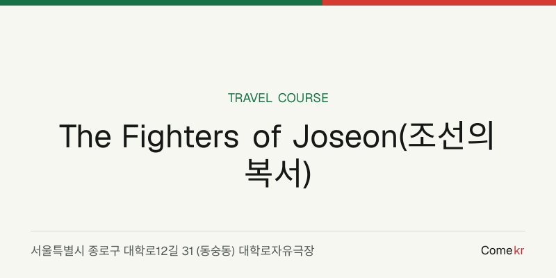The Fighters of Joseon(조선의 복서) travel guide