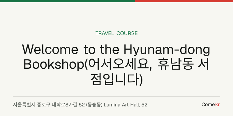 Welcome to the Hyunam-dong Bookshop(어서오세요, 휴남동 서점입니다) travel guide