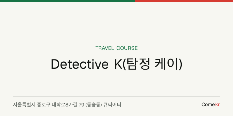 Detective K(탐정 케이) travel guide