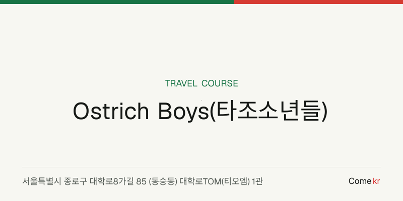 Ostrich Boys(타조소년들) travel guide