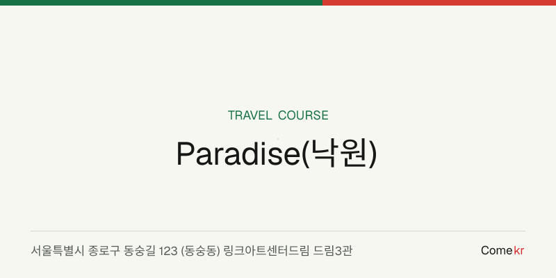 Paradise(낙원) travel guide