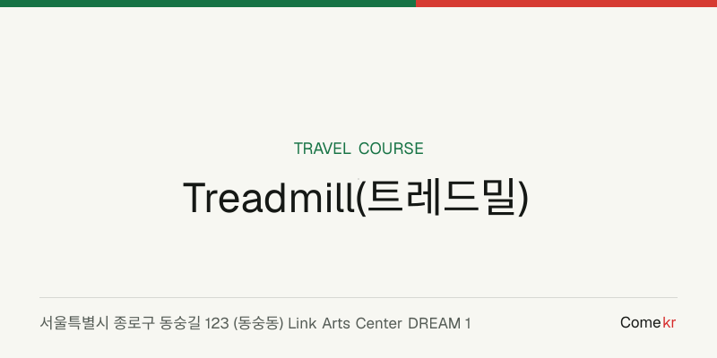 Treadmill(트레드밀) travel guide