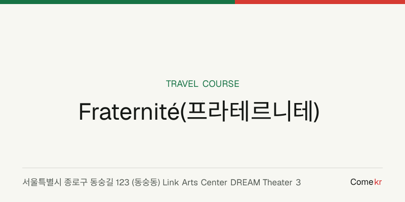 Fraternité(프라테르니테) travel guide
