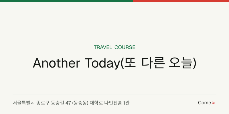 Another Today(또 다른 오늘) travel guide