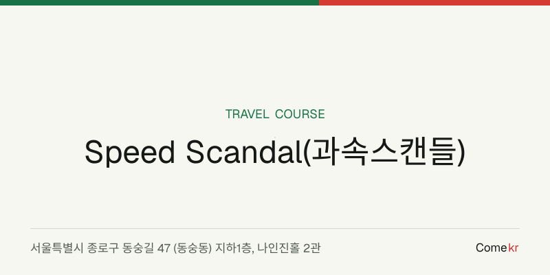 Speed Scandal(과속스캔들) travel guide