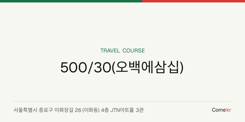 500/30(오백에삼십) travel guide