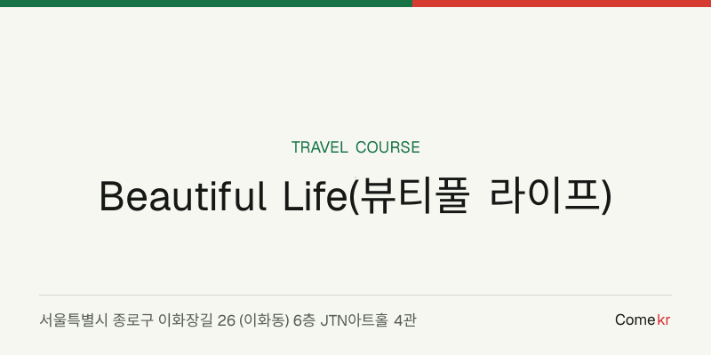 Beautiful Life(뷰티풀 라이프) travel guide