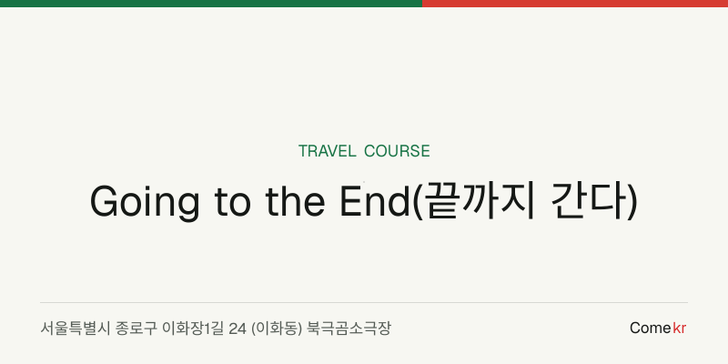 Going to the End(끝까지 간다) travel guide
