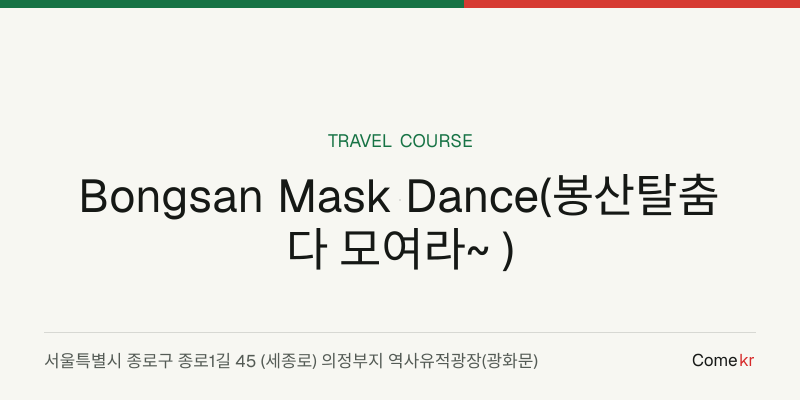 Bongsan Mask Dance(봉산탈춤 다 모여라~ ) travel guide
