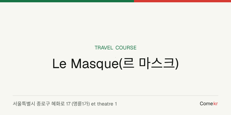 Le Masque(르 마스크) travel guide