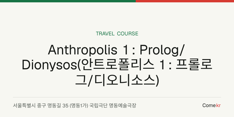 Anthropolis 1 : Prolog/Dionysos(안트로폴리스 1 : 프롤로그/디오니소스) travel guide