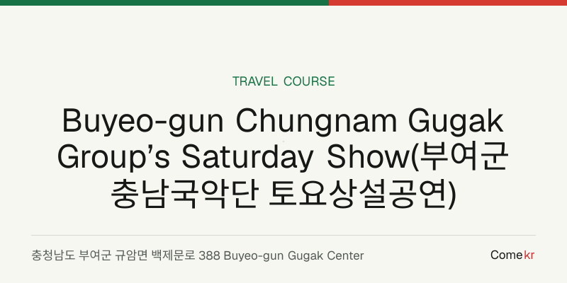 Buyeo-gun Chungnam Gugak Group’s Saturday Show(부여군충남국악단 토요상설공연) travel guide