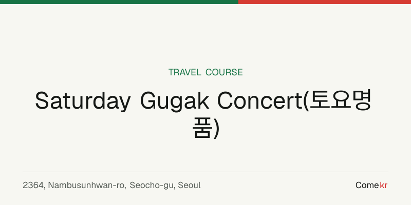 Saturday Gugak Concert(토요명품) travel guide