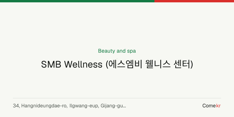 SMB Wellness (에스엠비 웰니스 센터) wellness guide