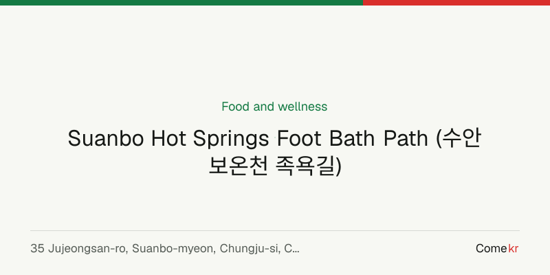 Suanbo Hot Springs Foot Bath Path (수안보온천 족욕길) wellness guide
