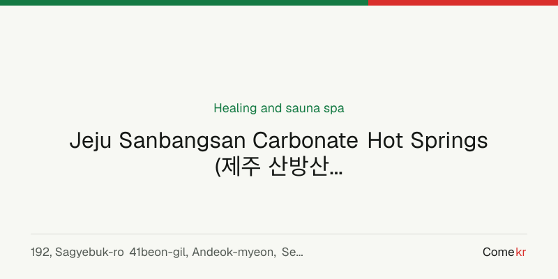 Jeju Sanbangsan Carbonate Hot Springs (제주 산방산탄산온천) wellness guide