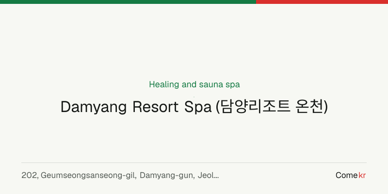 Damyang Resort Spa (담양리조트 온천) wellness guide