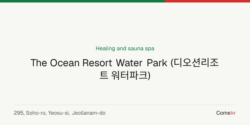 The Ocean Resort Water Park (디오션리조트 워터파크) wellness guide