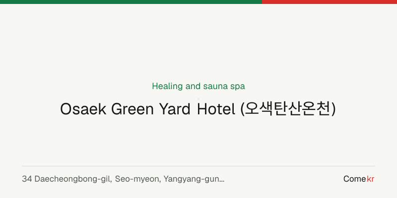 Osaek Green Yard Hotel (오색탄산온천) wellness guide