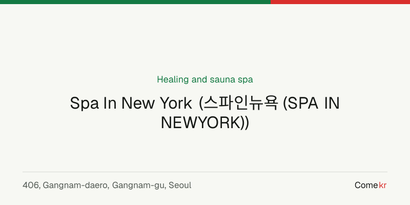 Spa In New York (스파인뉴욕 (SPA IN NEWYORK)) wellness guide