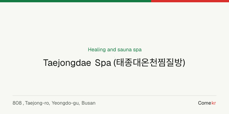Taejongdae Spa (태종대온천찜질방) wellness guide