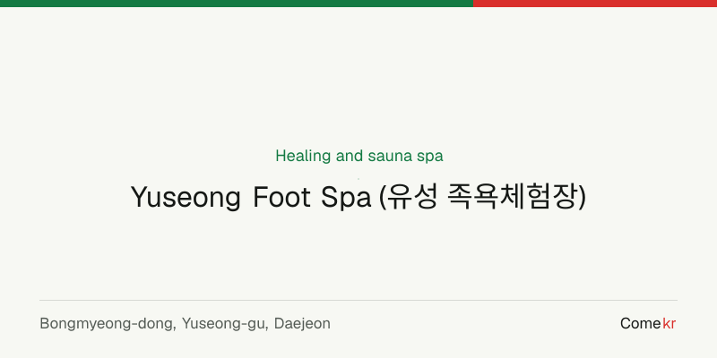 Yuseong Foot Spa (유성 족욕체험장) wellness guide
