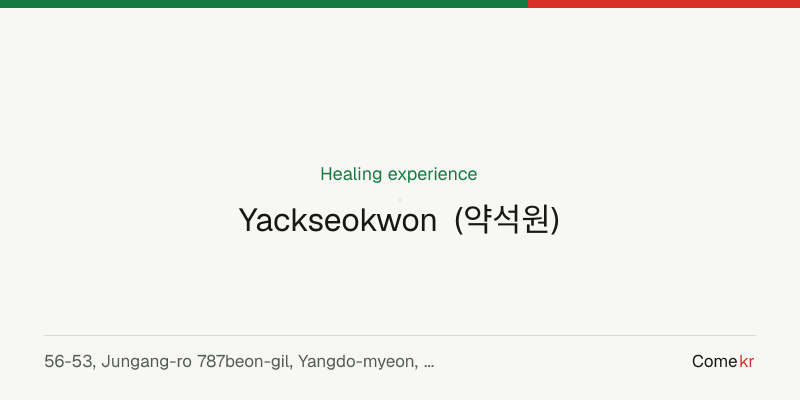 Yackseokwon (약석원) wellness guide