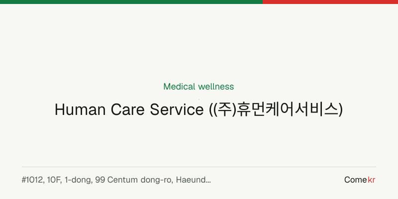 Human Care Service ((주)휴먼케어서비스) wellness guide