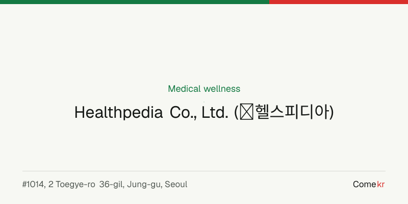 Healthpedia Co., Ltd. (㈜헬스피디아) wellness guide