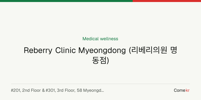 Reberry Clinic Myeongdong (리베리의원 명동점) wellness guide