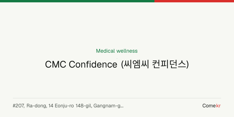 CMC Confidence (씨엠씨 컨피던스) wellness guide