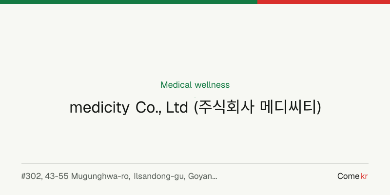 medicity Co., Ltd (주식회사 메디씨티) wellness guide