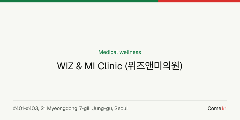 WIZ & MI Clinic (위즈앤미의원) wellness guide