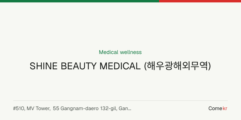SHINE BEAUTY MEDICAL (해우광해외무역) wellness guide