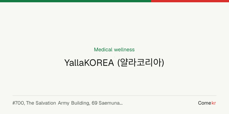 YallaKOREA (얄라코리아) wellness guide