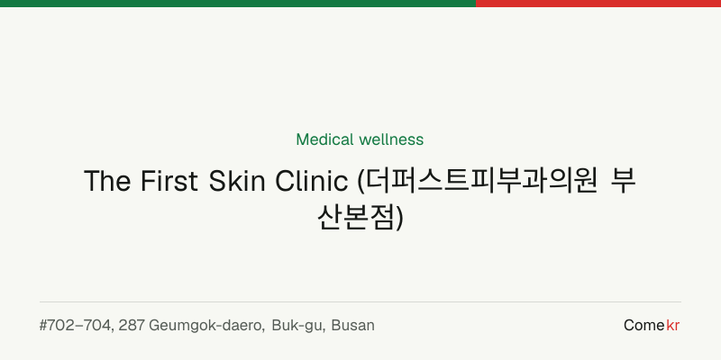 The First Skin Clinic (더퍼스트피부과의원 부산본점) wellness guide
