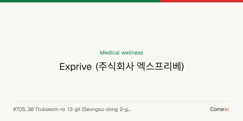 Exprive (주식회사 엑스프리베) wellness guide