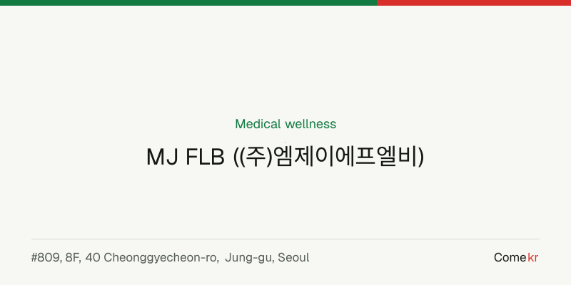 MJ FLB ((주)엠제이에프엘비) wellness guide