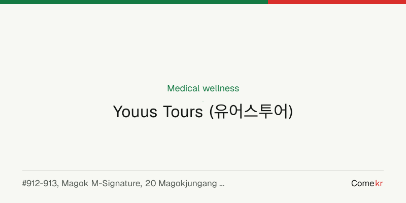Youus Tours (유어스투어) wellness guide