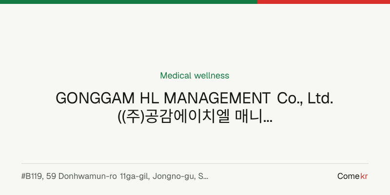 GONGGAM HL MANAGEMENT Co., Ltd. ((주)공감에이치엘 매니지먼트) wellness guide