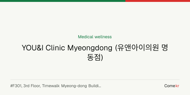 YOU&I Clinic Myeongdong (유앤아이의원 명동점) wellness guide