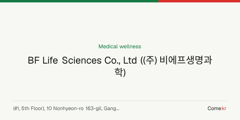 BF Life Sciences Co., Ltd ((주) 비에프생명과학) wellness guide