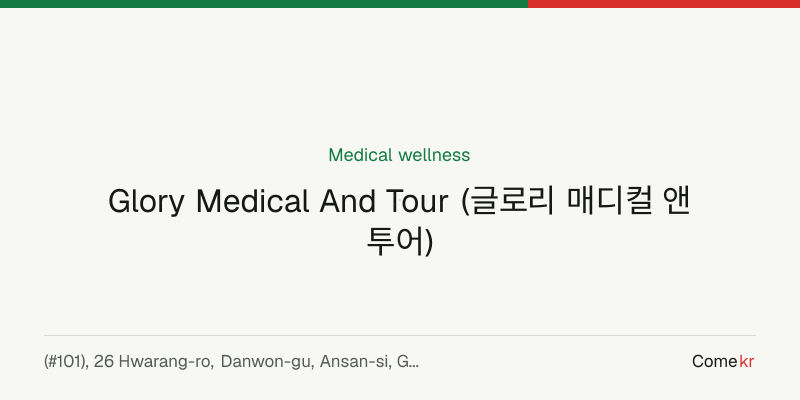 Glory Medical And Tour (글로리 매디컬 앤 투어) wellness guide