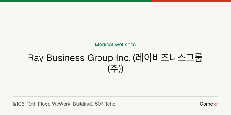 Ray Business Group Inc. (레이비즈니스그룹(주)) wellness guide