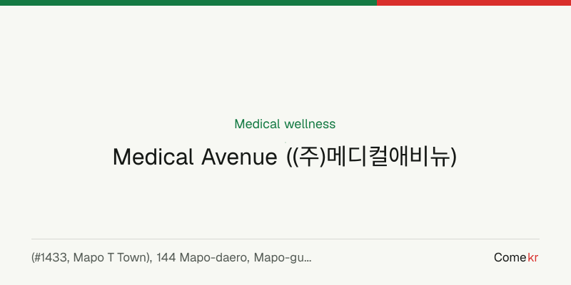 Medical Avenue ((주)메디컬애비뉴) wellness guide